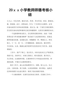 20xx小学教师师德考核小结