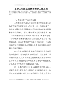 小学三年级上册体育教学工作总结