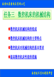 数控机床的机械结构（PPT52页)