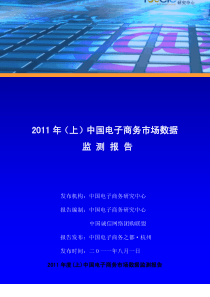 XXXX年上-中国电子商务市场数据