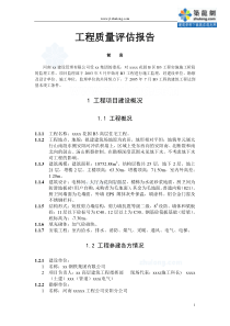 [河南]高层住宅工程质量评估报告
