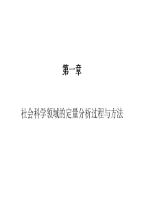 Stata课件1_社会科学研究领域的定量分析过程与方法(杨菊华).