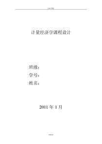 [精品]计量经济学_三元线性回归模型案例分析