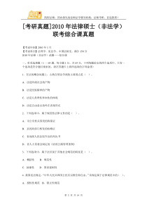 [考研真题]2010年法律硕士(非法学)联考综合课真题