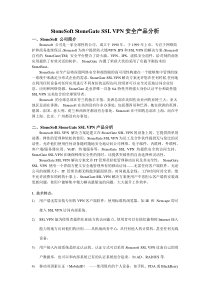 StoneSoftStoneGateSSLVPN安全产品分析