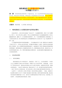 [范文]线性规划在人力资源安排中的应用