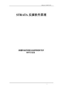 STRATA反演软件原理
