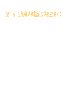 _第二章_压缩机站和输油泵站的控制