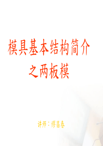 模具基本结构简介之两板模