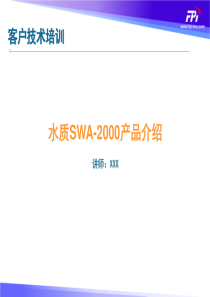 SWA-2000用户培训讲义