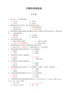 `计算机一级考试选择题题库之计算机网络基础题及答案(2010年最新版)