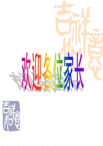 三年级下册家长会英语课件