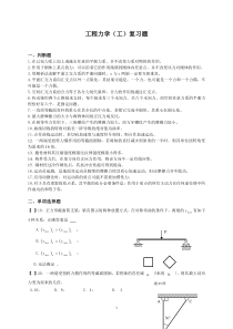 ~工程力学(工)复习题请高人给出答案