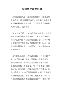 闪闪的红星观后感