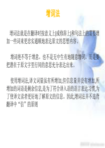 汉英翻译9-增词法
