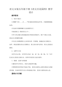 S版五年级下册语文百花园四教案MicrosoftWord文档
