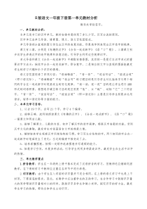 S版语文一年级下册第一单元教材分析