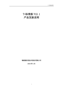 T+V121标准版发版说明