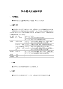 T-R-软件需求规格说明书