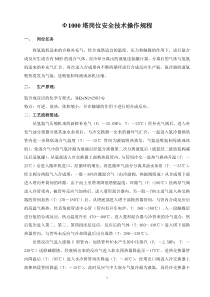 Ф1000塔岗位安全生产技术操作规程
