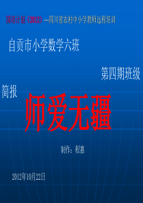 —四川省农村中小学教师远程培训自贡市小学数学六班