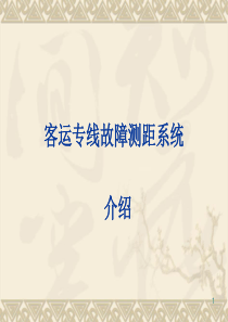 TA21综合自动化系统-故障测距部分.