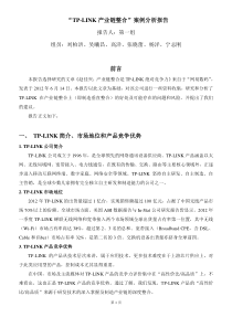 “TP-LINK产业链整合”案例分析报告2013.4.12