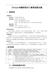 “VisualC程序设计”教学实施方案2012