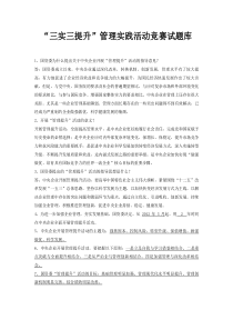 “三实三提升”知识竞赛试题库