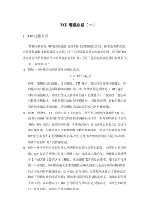 TCP增强总结(一)