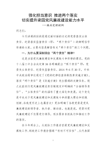 “两个责任”党课讲稿