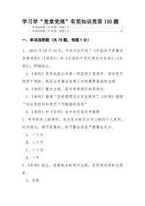 “两学一做”学习学“党章党规”有奖知识竞答100题
