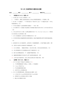 TD-LTE培训试题(含答案)