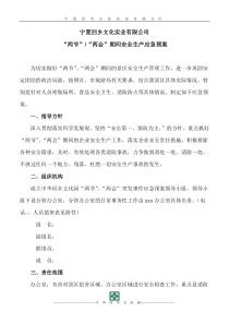 “两节”“两会”期间安全生产应急预案