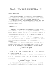 TD-LTE系统物理层基本过程