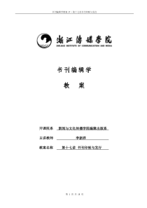 “书刊编辑学”教案17书刊印制与发行