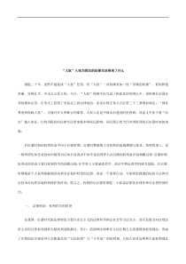 “人权”入宪为我们的法律生活带来了什么探讨与研究