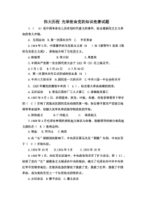 “伟大历程光荣使命”党的知识竞赛试题
