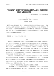“倒春寒”时期下江西省农村民办幼儿园师资的现状分析和对策