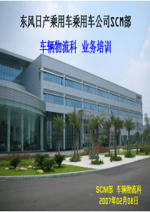 东风日产乘用车公司车辆物流科培训教材