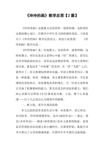 《玲玲的画》教学反思【2篇】