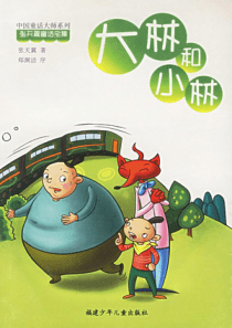大林和小林--课件