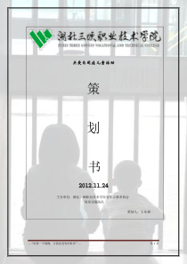 “关爱自闭症儿童”活动策划书