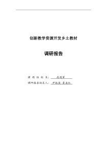 “创新教学资源开发乡土教材”的调研报告(尹铁英鲁亚红)