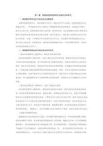最新高职院校物流管理论文2篇