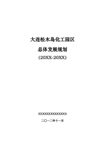 2019大连松木岛化工园区总体发展规划