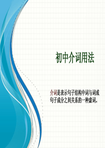 《初中介词用法》PPT课件.ppt