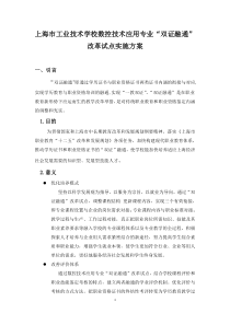 “双证融通”专业改革试点实施方案(工业技术)