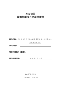 “员工参与献策管理制度”管理创新项目立项申请书