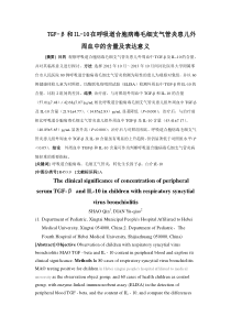 TGF-β和IL-10在呼吸道合胞病毒毛细支气管炎患儿外周血中的含量及表达意义